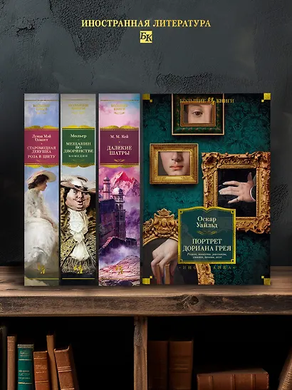 Портрет Дориана Грея. Роман. Повести. Рассказы. Сказки. Поэмы. Эссе - фото 6