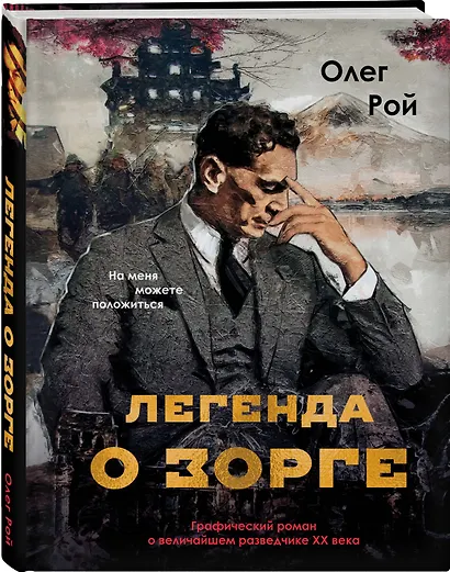 Легенда о Зорге. Графический роман о величайшем разведчике XX века - фото 3