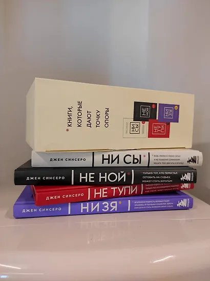 В любой ситуации... НИ СЫ, НЕ НОЙ и НЕ ТУПИ, потому что НИ ЗЯ! (комплект из 4 книг) - фото 10