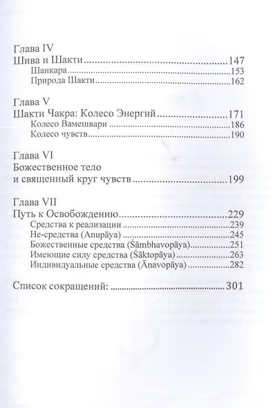 Доктрина вибрации. Анализ доктрин и практик кашмирского шиваизма - фото 3