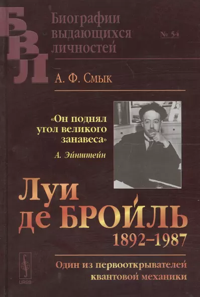 Луи де Бройль (1892–1987): Один из первооткрывателей квантовой механики  № 54 - фото 1