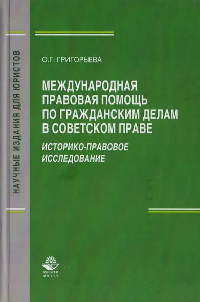 Международная правовая помощь по гражданским делам в советском праве. Историко-правовое исследование. Монография - фото 1