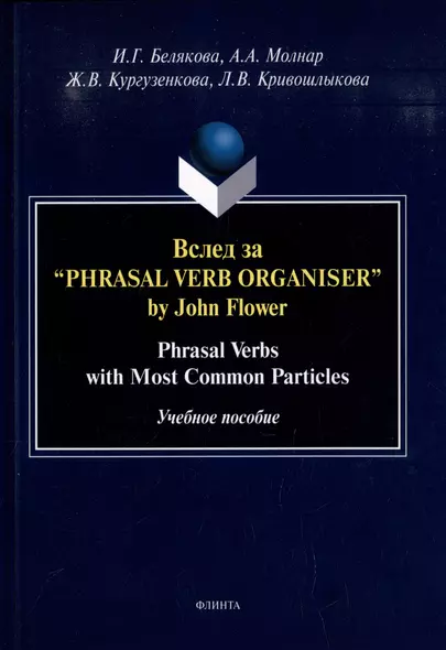 Вслед за “Phrasal Verb Organiser” by John Flower: Phrasal Verbs with Most Common Particles: учебное пособие - фото 1