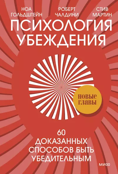 Психология убеждения. 60 доказанных способов быть убедительным - фото 1