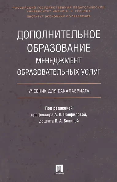 Дополнительное образование.Менеджмент образовательных услуг.Уч. для бакалавриата. - фото 1