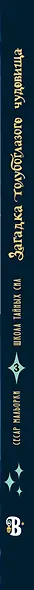 Загадка голубоглазого чудовища - фото 7