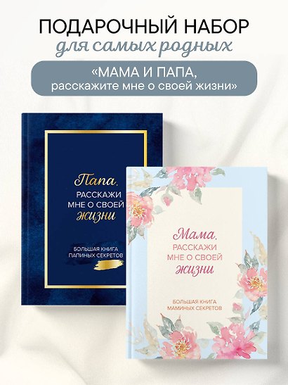 Мама и папа, расскажите мне о освоей жизни. Комплект из 2-х книг - фото 4