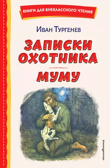 Записки охотника. Муму (ил. Ел. Бём, М. Фёдорова) - фото 1