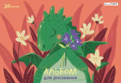 Альбом для рисования Listoff, "Дракончик (Эксклюзив)", А4, 20 листов, на склейке - фото 1