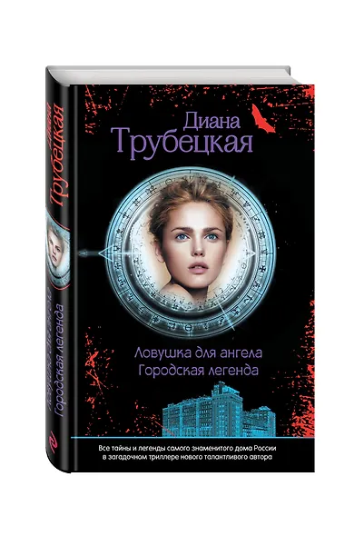 Ловушка для ангела : роман - фото 3
