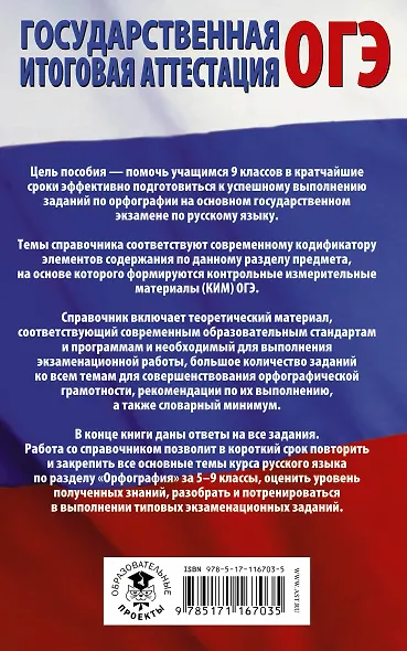 ОГЭ. Русский язык. Раздел "Орфография" на основном государственном экзамене - фото 2