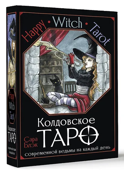 Happy Witch Tarot. Колдовское Таро современной ведьмы на каждый день - фото 3
