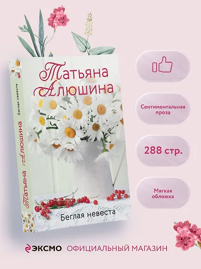 Беглая невеста - фото 4
