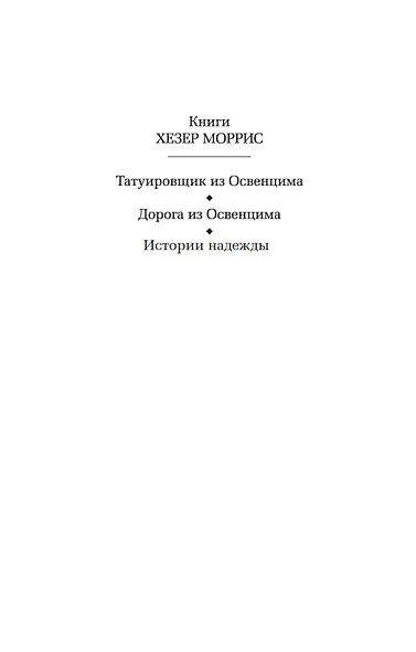 Дорога из Освенцима - фото 8