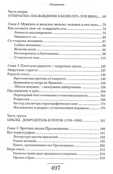 Оргазм или Любовные утехи на Западе. История наслаждения с XVI века до наших дней - фото 3