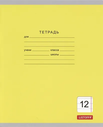 Тетрадь в линейку Listoff, "Однотонная серия", 12 листов, в ассортименте - фото 4