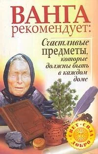 Ванга рекомендует: Счастливые предметы, которые должны быть в каждом доме - фото 1