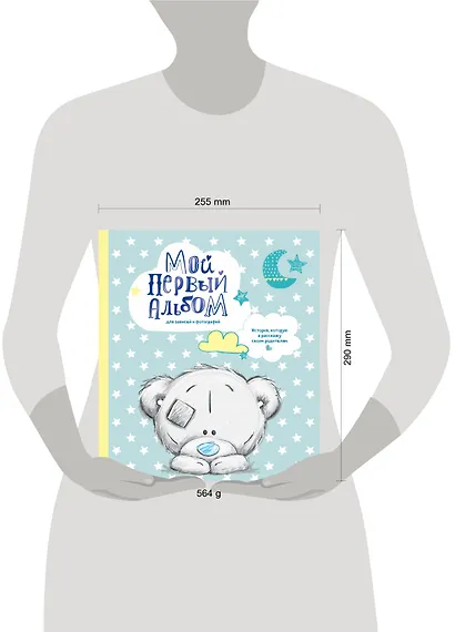 Мой первый альбом для записей и фотографий. История, которую я расскажу своим родителям (Me to you, для мальчика) - фото 4