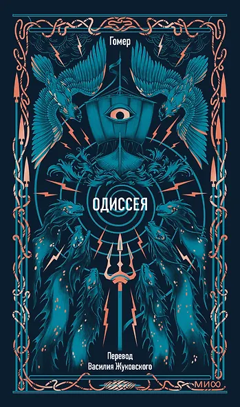 Одиссея. Вечные истории - фото 1