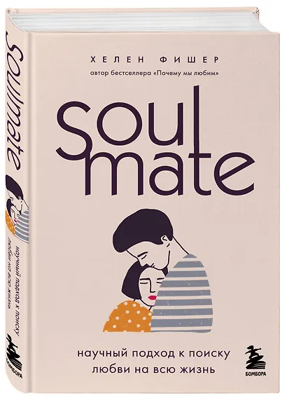 Soulmate. Научный подход к поиску любви на всю жизнь - фото 3