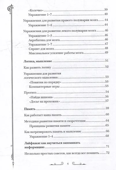 Чертоги памяти. Развиваем логику, внимание, мышление - фото 4