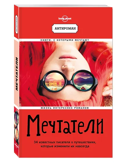Мечтатели. 34 известных писателя о путешествиях, которые изменили их навсегда - фото 3