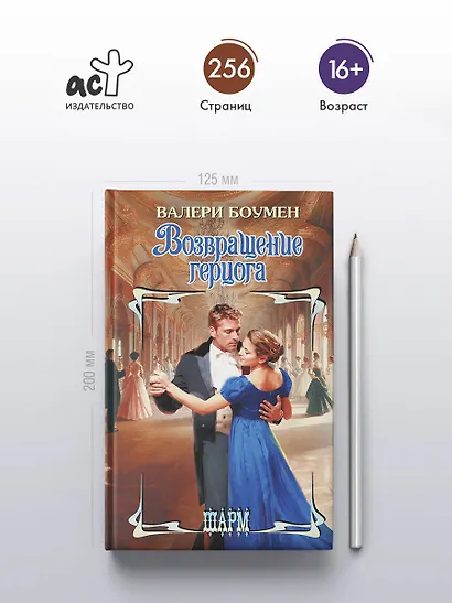 Возвращение герцога - фото 4