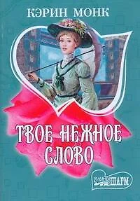 Твое нежное слово - фото 1