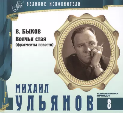 Великие исполнители. Том 8. Михаил Ульянов (1927-2007). (+аудиокнига CD "В. Быков. Волчья стая (фрагменты повести)") - фото 1