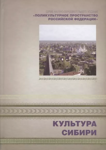 Культура Сибири. Книга 4 - фото 1