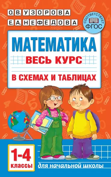 Математика. Весь курс в схемах и таблицах. 1-4 классы - фото 1