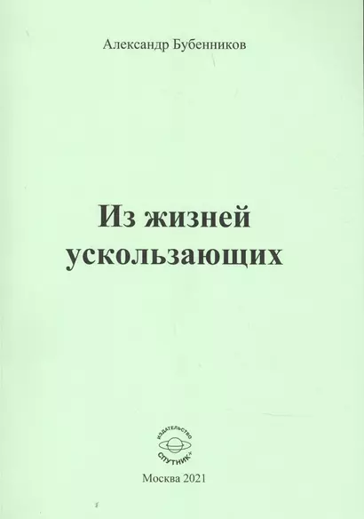 Из жизней ускользающих - фото 1