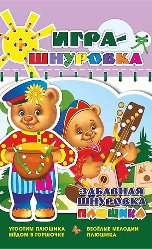 Забавная шнуровка Плюшика. Угостим Плюшика медом в горшочке. Веселые мелодии Плюшика. Игра-шнуровка - фото 1