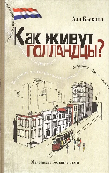 Как живут голландцы? - фото 2