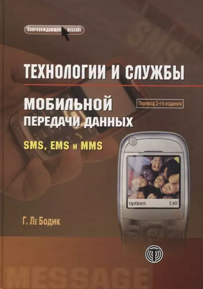 Технологии и службы мобильной передачи данных SMS, EMS и MMS - фото 1