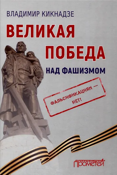 Великая Победа над фашизмом. Фальсификациям — нет! - фото 1