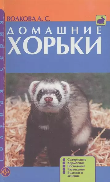 Домашние хорьки. Содержание. Кормление. Воспитание. Разведение. Болезни и лечение. - фото 1