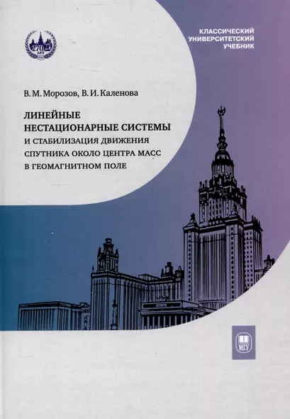 Линейные нестационарные системы и стабилизация движения спутника около центра масс в геомагнитном поле - фото 1