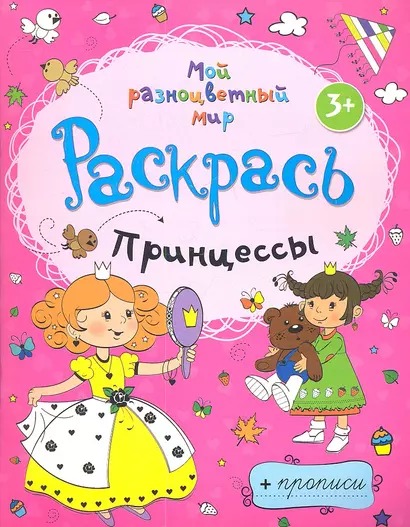 Принцессы + прописи  3+ - фото 1