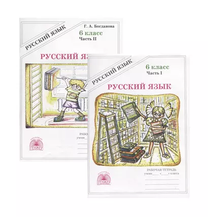 Русский язык. 6 класс. Рабочая тетрадь. В двух частях. Части 1,2 (комплект из 2 книг) - фото 1