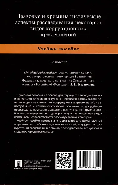 Правовые и криминалистические аспекты расследования некоторых видов коррупционных преступлений. Учебное пособие - фото 2