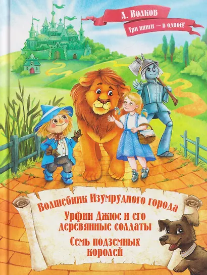 Волшебник Изумрудного города. Урфин Джюс и его деревянные солдаты. Семь подземных королей - фото 1