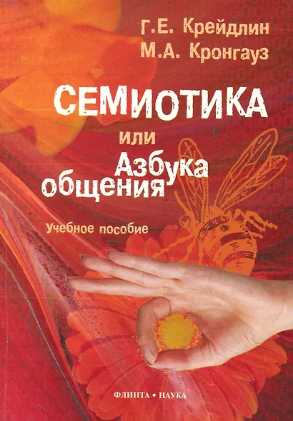 Семиотика, или Азбука общения. 3-е изд., испр. - фото 1