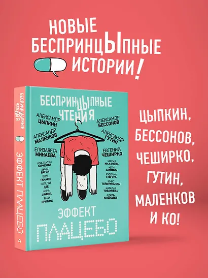 БеспринцЫпные чтения. Эффект плацебо - фото 3