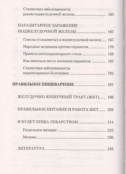 Поджелудочная железа. Профилактика и лечение заболеваний - фото 4