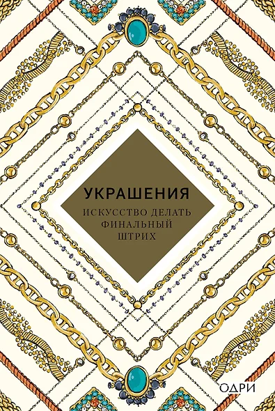 Украшения Искусство делать финальный штрих (KrasotaБС) Хоек - фото 1