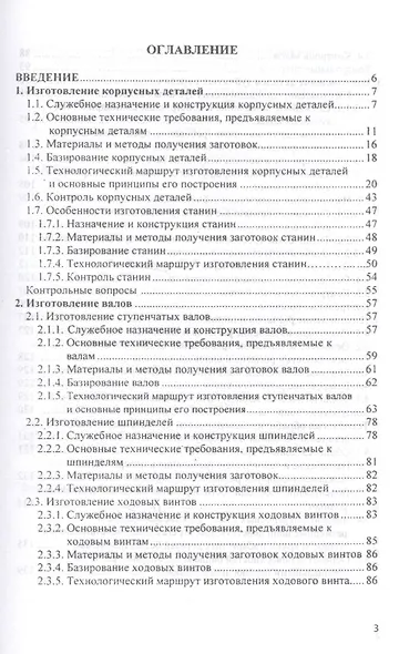 Технология изготовления типовых деталей машин Уч. пос. (ВО Бакалавр) Шрубченко - фото 2