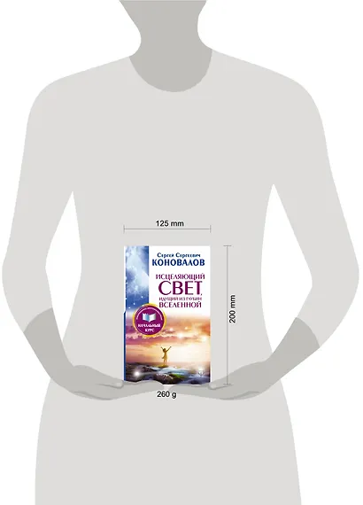 Исцеляющий Свет, идущий из глубин Вселенной. Информационно-энергетическое Учение. Начальный курс - фото 3