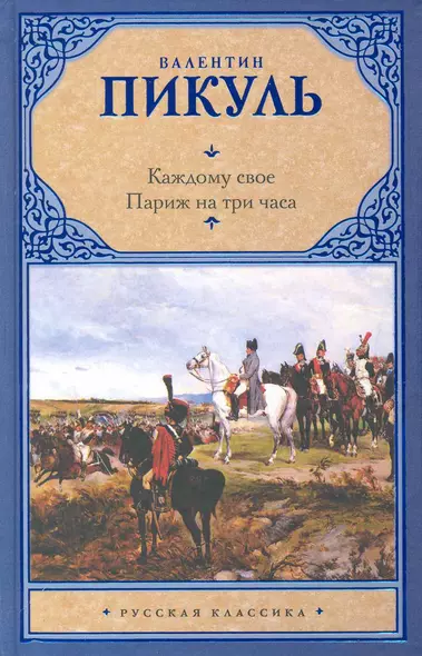 Каждому свое. Париж на три часа - фото 1