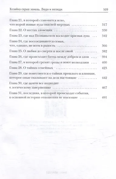 Хозяйка серых земель. Люди и нелюди - фото 4